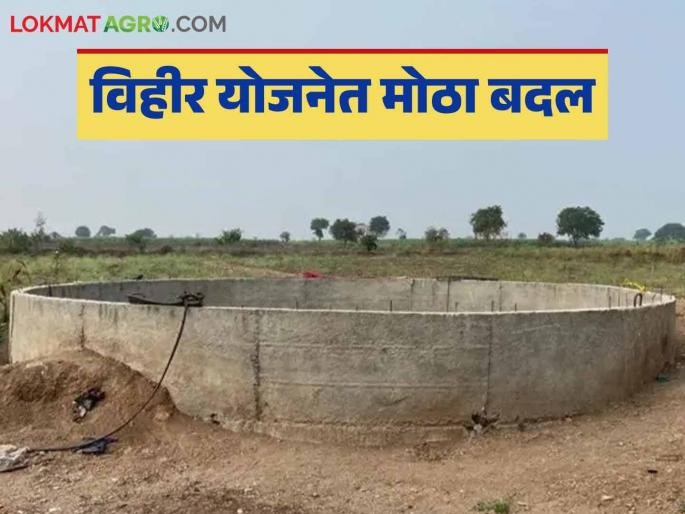 Latest News Big change in sinchan Vihir Yojana, these farmer is eligible, know in detail | Vihir Yojana : विहीर योजनेत मोठा बदल, आता 'हे' शेतकरीही पात्र, जाणून घ्या सविस्तर  Latest News Big change in sinchan Vihir Yojana, these farmer is eligible, know in detail | Vihir Yojana : विहीर योजनेत मोठा बदल, आता 'हे' शेतकरीही पात्र, जाणून घ्या सविस्तर
