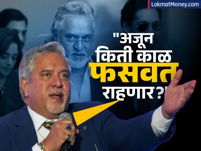 How long will the government and banks continue to deceive me and the people Vijay Mallya questions the government again | "सरकार-बँका मला आणि जनतेला किती काळ फसवत राहणार?" विजय माल्ल्याचे सरकारला पुन्हा सवाल