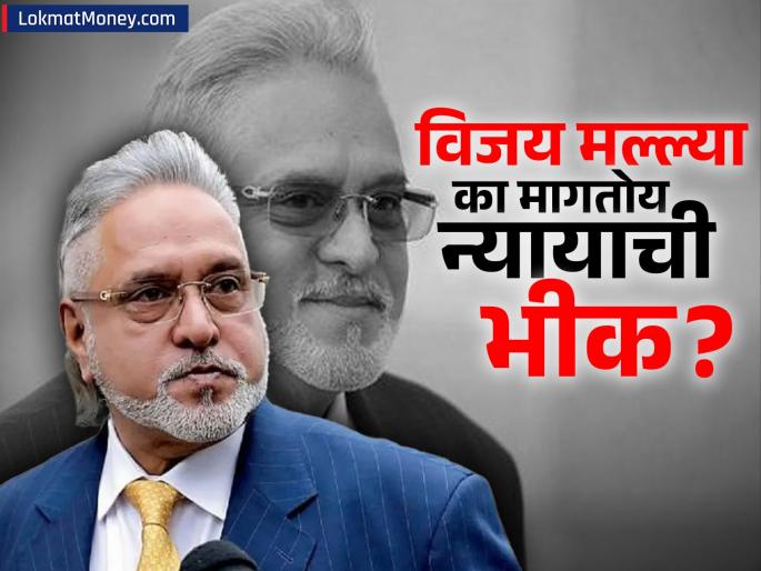 vijay mallya react on loan scam money recovery | ९ हजार कोटी रुपयांचा घोटाळा करणारा विजय मल्ल्या मागतोय न्यायाची भीक; ललित मोदींचे मानले आभार