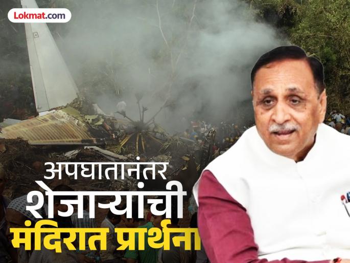 ahmedabad plane crash former cm vijay rupani was going to london to meet his wife and daughter | Ahmedabad Plane Crash : पत्नी आणि मुलीला भेटण्यासाठी लंडनला जात होते माजी मुख्यमंत्री विजय रुपाणी ahmedabad plane crash former cm vijay rupani was going to london to meet his wife and daughter | Ahmedabad Plane Crash : पत्नी आणि मुलीला भेटण्यासाठी लंडनला जात होते माजी मुख्यमंत्री विजय रुपाणी