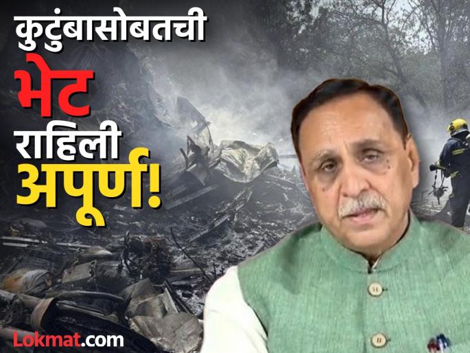 Air India Plane Crash: Went to meet his wife and daughter and...; Former Gujarat Chief Minister Vijay Rupani also died in the crash | Vijay Rupani Death: पत्नी आणि मुलीला भेटायला निघाले अन्...; गुजरातचे माजी मुख्यमंत्री विजय रुपाणी यांचाही अपघातात मृत्यू Air India Plane Crash: Went to meet his wife and daughter and...; Former Gujarat Chief Minister Vijay Rupani also died in the crash | Vijay Rupani Death: पत्नी आणि मुलीला भेटायला निघाले अन्...; गुजरातचे माजी मुख्यमंत्री विजय रुपाणी यांचाही अपघातात मृत्यू