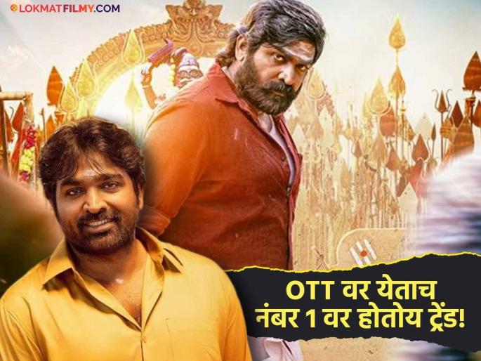 Vijay Sethupathi And Nithya Menen Thalaivan Thalaivii Trending No 1 On Ott | 'महाराजा'नंतर विजय सेतुपतीचा आणखी एक धमाका, नव्या चित्रपटाची खर्चाच्या चौपट कमाई Vijay Sethupathi And Nithya Menen Thalaivan Thalaivii Trending No 1 On Ott | 'महाराजा'नंतर विजय सेतुपतीचा आणखी एक धमाका, नव्या चित्रपटाची खर्चाच्या चौपट कमाई