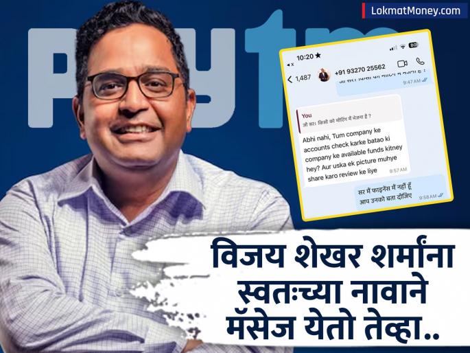 paytm owner vijay shekhar sharma received cyber fraud message know how to caught scammer | Paytm चे मालक विजय शेखर शर्मा यांना 'विजय शेखर शर्मां'कडूनच आला मेसेज, पुढे काय झालं?