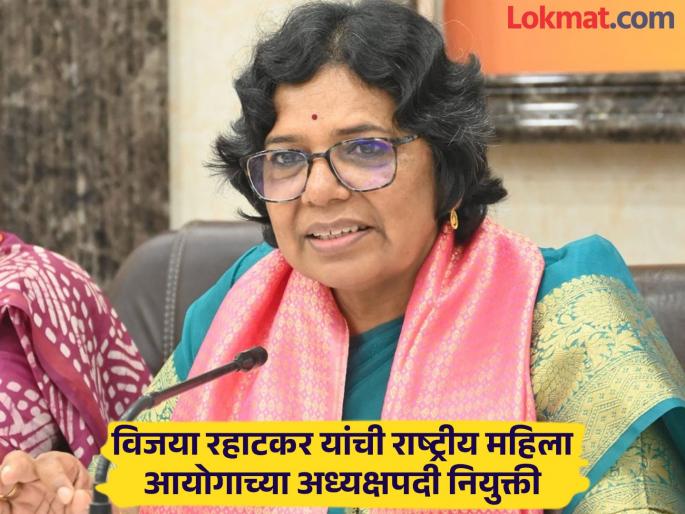 Glorious! Vijaya Rahatkar appointed as Chairperson of National Commission for Women | गौरवास्पद! विजया रहाटकर यांची राष्ट्रीय महिला आयोगाच्या अध्यक्षपदी नियुक्ती Glorious! Vijaya Rahatkar appointed as Chairperson of National Commission for Women | गौरवास्पद! विजया रहाटकर यांची राष्ट्रीय महिला आयोगाच्या अध्यक्षपदी नियुक्ती