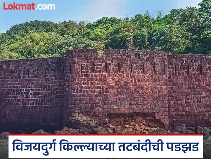 The tower of Vijaydurg Fort collapsed due to the impact of waves | Sindhudurg: विजयदुर्ग किल्ल्याचा बुरूज लाटांच्या माऱ्याने ढासळला, तटबंदी ढासळण्याची मालिका चालूच