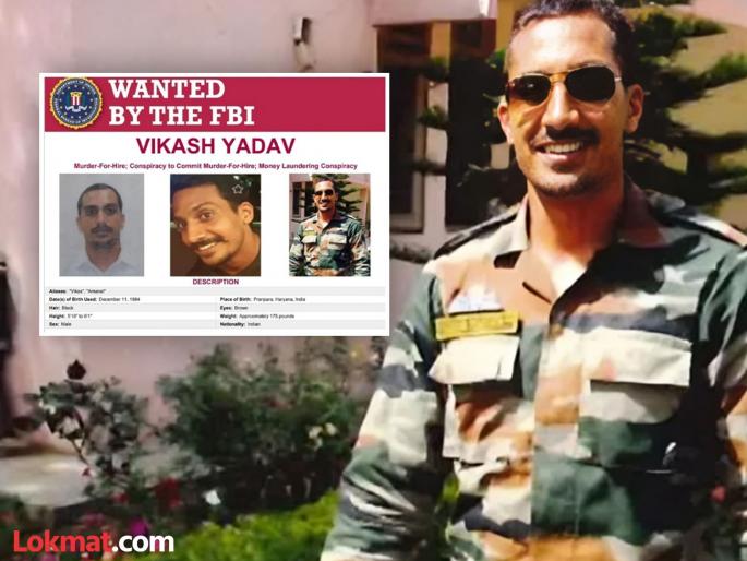 America frames charges against Vikas Yadav in Gurpatwant Singh Pannu case FBI puts his name on wanted list | भारतीय अधिकाऱ्यावर खलिस्तानी पन्नूच्या हत्येचा कट रचल्याचा आरोप; FBIने फरार आरोपींमध्ये टाकले नाव America frames charges against Vikas Yadav in Gurpatwant Singh Pannu case FBI puts his name on wanted list | भारतीय अधिकाऱ्यावर खलिस्तानी पन्नूच्या हत्येचा कट रचल्याचा आरोप; FBIने फरार आरोपींमध्ये टाकले नाव