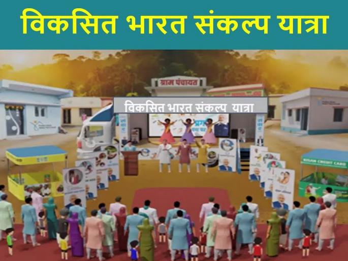 Effective implementation of 'Viksit Bharat Sankalp Yatra' in the district! Directives of the Central Director of Tourism and Culture | ‘विकसित भारत संकल्प यात्रा 'ची जिल्ह्यात प्रभावी अंमलबजावणी करा! केंद्रीय पर्यटन-सांस्कृतिक संचालकांचे निर्देश Effective implementation of 'Viksit Bharat Sankalp Yatra' in the district! Directives of the Central Director of Tourism and Culture | ‘विकसित भारत संकल्प यात्रा 'ची जिल्ह्यात प्रभावी अंमलबजावणी करा! केंद्रीय पर्यटन-सांस्कृतिक संचालकांचे निर्देश
