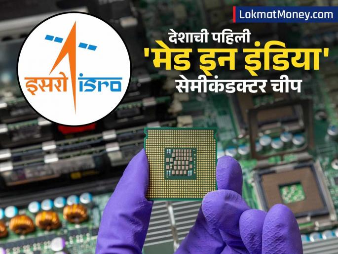 ISRO Vikram India's Made in India Chip Presented to PM Modi | इतिहास घडला! इस्त्रोने तयार केली पहिली 'मेड इन इंडिया' सेमीकंडक्टर चीप; काय आहे वैशिष्ट्ये?