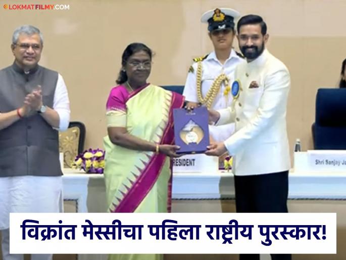 71st national film awards vikrant massey honour with best actor award for 12th fail movie | National Award: '12th Fail' ठरला सर्वोत्कृष्ट सिनेमा! तर विक्रांत मेस्सीला सर्वोत्कृष्ट अभिनेत्याचा पुरस्कार