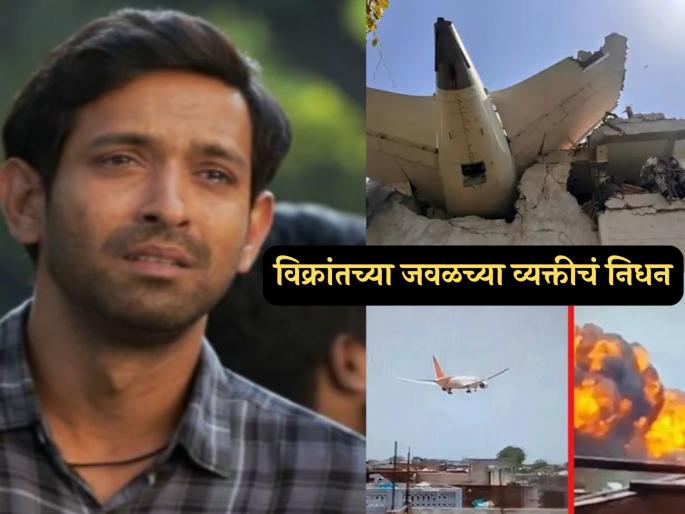 Vikrant Massey pilot brother clive kunder tragically dies in Ahmedabad air india plane crash | Air India Plane Crash: अहमदाबाद विमान दुर्घटनेत विक्रांत मेस्सीच्या वैमानिक मित्राचा मृत्यू, अभिनेत्याने लिहिली पोस्ट Vikrant Massey pilot brother clive kunder tragically dies in Ahmedabad air india plane crash | Air India Plane Crash: अहमदाबाद विमान दुर्घटनेत विक्रांत मेस्सीच्या वैमानिक मित्राचा मृत्यू, अभिनेत्याने लिहिली पोस्ट