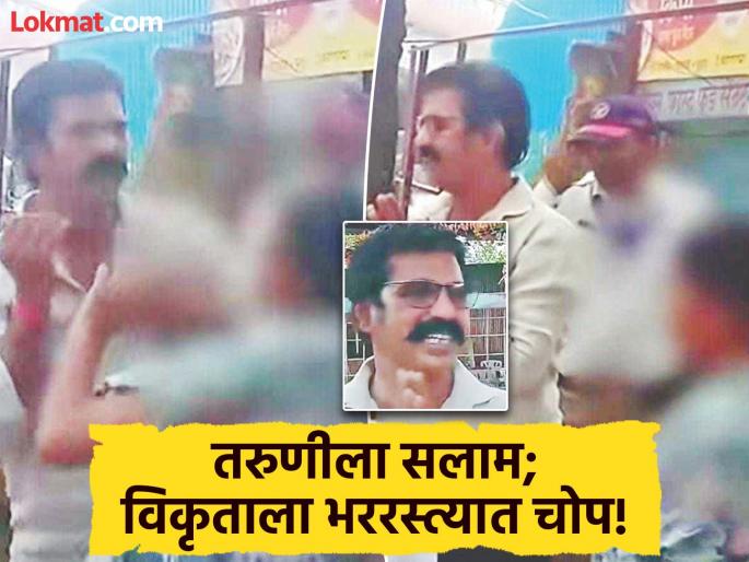 Perverted driver makes obscene threats after seeing a lonely girl; Angry girl slaps road Romeo in front of the police | एकट्या मुलीला पाहून विकृत कारचालकाचे अश्लील इशारे; संतप्त युवतीने पोलिसांसमोरच बदडले Perverted driver makes obscene threats after seeing a lonely girl; Angry girl slaps road Romeo in front of the police | एकट्या मुलीला पाहून विकृत कारचालकाचे अश्लील इशारे; संतप्त युवतीने पोलिसांसमोरच बदडले