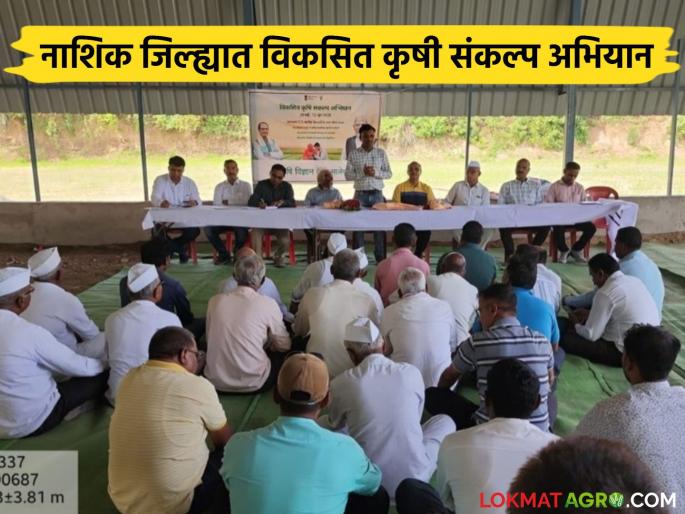 Latest News Guidance on modern technology from the Developed Agriculture Resolution Mission, read in detail | विकसित कृषी संकल्प अभियानातून आधुनिक तंत्रज्ञानाचे मार्गदर्शन, वाचा सविस्तर  Latest News Guidance on modern technology from the Developed Agriculture Resolution Mission, read in detail | विकसित कृषी संकल्प अभियानातून आधुनिक तंत्रज्ञानाचे मार्गदर्शन, वाचा सविस्तर