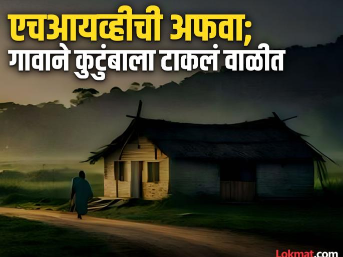 After the death of the girl, the village ostracized the family by spreading rumors of defamation and HIV! | मुलीच्या मृत्यूनंतर बदनामी, एचआयव्हीची अफवा पसरवून गावाने कुटुंबाला टाकलं वाळीत! After the death of the girl, the village ostracized the family by spreading rumors of defamation and HIV! | मुलीच्या मृत्यूनंतर बदनामी, एचआयव्हीची अफवा पसरवून गावाने कुटुंबाला टाकलं वाळीत!