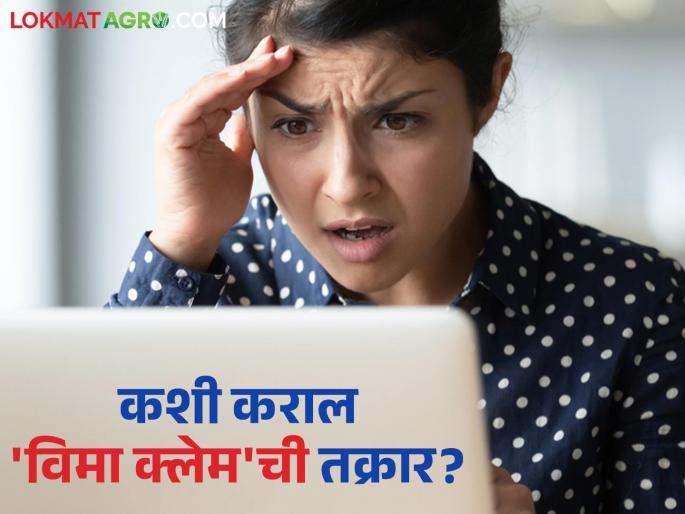 Where do you complain if you don't get help from the concerned company or agent while making an insurance claim? | विमा क्लेम करताना संबंधित कंपनी किंवा एजंटकडून मदत मिळाली नाही तर कुठे कराल तक्रार? Where do you complain if you don't get help from the concerned company or agent while making an insurance claim? | विमा क्लेम करताना संबंधित कंपनी किंवा एजंटकडून मदत मिळाली नाही तर कुठे कराल तक्रार?