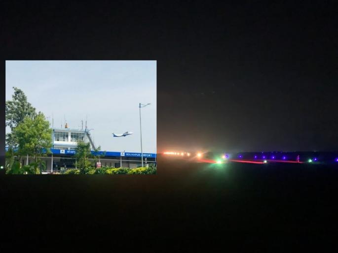 Kolhapur airport will have night landing from today, the extended runway will be used to its full capacity | कोल्हापूर विमानतळावर आजपासून 'नाईट लँडिंग' होणार, विस्तारित धावपट्टी पूर्ण क्षमतेने वापरता येणार Kolhapur airport will have night landing from today, the extended runway will be used to its full capacity | कोल्हापूर विमानतळावर आजपासून 'नाईट लँडिंग' होणार, विस्तारित धावपट्टी पूर्ण क्षमतेने वापरता येणार