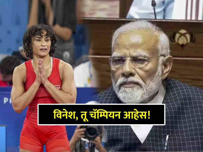 PM Narendra Modi tweet reaction over Indian wrestler Vinesh Phogat disqualified in Wrestling at Paris Olympics 2024 | PM Modi, Vinesh Phogat disqualified, Paris Olympics 2024: "मला झालेलं दु:ख शब्दांत व्यक्त करणं कठीण, पण..."; PM मोदींची विनेशच्या अपात्रेवर प्रतिक्रिया PM Narendra Modi tweet reaction over Indian wrestler Vinesh Phogat disqualified in Wrestling at Paris Olympics 2024 | PM Modi, Vinesh Phogat disqualified, Paris Olympics 2024: "मला झालेलं दु:ख शब्दांत व्यक्त करणं कठीण, पण..."; PM मोदींची विनेशच्या अपात्रेवर प्रतिक्रिया