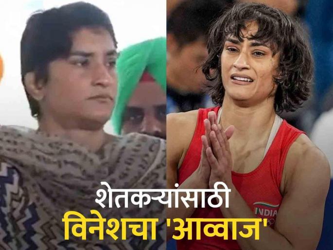At the farmers' protest site at Shambhu border, Olympian wrestler Vinesh Phogat attended, read details here | विनेश फोगाट राजकारणात येणार? शेतकऱ्यांच्या आंदोलनातून तिने एका दगडात दोन पक्षी मारले At the farmers' protest site at Shambhu border, Olympian wrestler Vinesh Phogat attended, read details here | विनेश फोगाट राजकारणात येणार? शेतकऱ्यांच्या आंदोलनातून तिने एका दगडात दोन पक्षी मारले