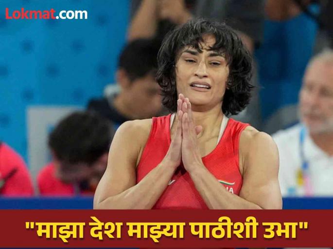 Vinesh Phogat big statement after start campaign in haryana assembly election julana seat | Vinesh Phogat : "आयुष्यात अशी परिस्थिती उद्भवते की, इच्छा नसतानाही..."; विनेश फोगाटचं मोठं विधान Vinesh Phogat big statement after start campaign in haryana assembly election julana seat | Vinesh Phogat : "आयुष्यात अशी परिस्थिती उद्भवते की, इच्छा नसतानाही..."; विनेश फोगाटचं मोठं विधान
