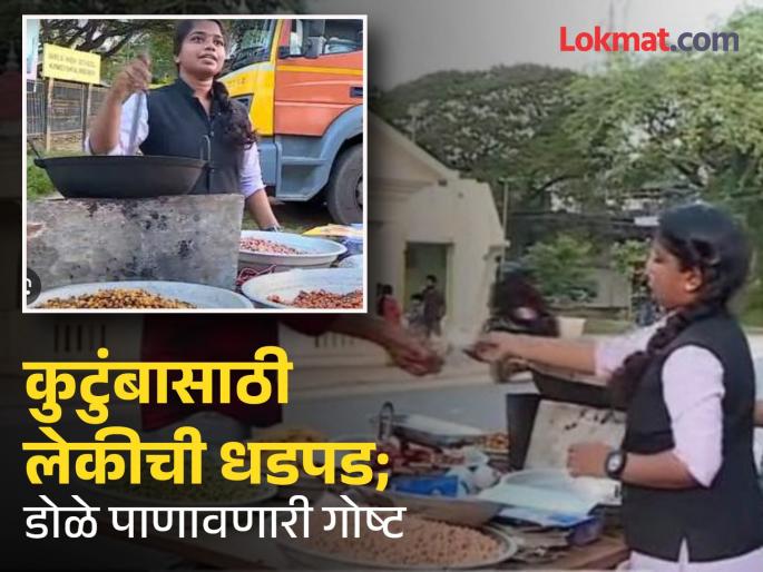 kerala student vinisha sell peanuts outside their own school | वडील मजूर, बहिणीच्या लग्नानंतर कर्जाचा डोंगर; शाळेबाहेर भुईमुगाच्या शेंगा विकते विद्यार्थिनी kerala student vinisha sell peanuts outside their own school | वडील मजूर, बहिणीच्या लग्नानंतर कर्जाचा डोंगर; शाळेबाहेर भुईमुगाच्या शेंगा विकते विद्यार्थिनी