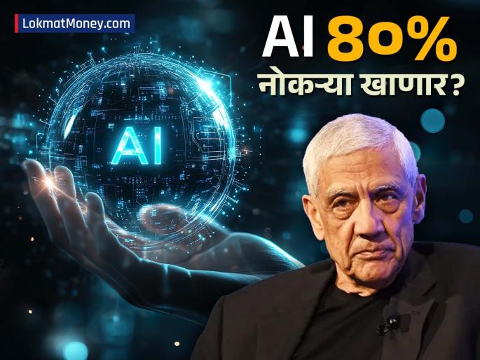 Vinod Khosla Warns AI Will Replace 80% of Jobs Is Your Career Safe? | AI घेणार तुमच्या नोकरीची जागा? गुंतवणूकदार विनोद खोसला यांचा इशारा, म्हणाले यातून वाचायचं असेल तर..