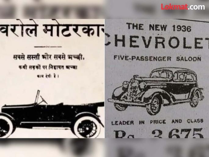 How much did a vintage car cost 80 years ago? see old viral advertise | 80 वर्षांआधी किती होती विंटेज कारची किंमत, आकडा वाचून बसेल धक्का! How much did a vintage car cost 80 years ago? see old viral advertise | 80 वर्षांआधी किती होती विंटेज कारची किंमत, आकडा वाचून बसेल धक्का!