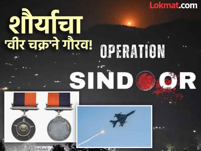 Vir Chakra: 'Vir Chakra' awarded to fighter pilots who destroyed terrorist hideouts while operation sindoor! Who are those nine soldiers? | Vir Chakra: दहशतवाद्यांचे अड्डे उद्ध्वस्त करणाऱ्या फाइटर पायलट्सना 'वीर चक्र'! कोण आहेत ते नऊ जवान? Vir Chakra: 'Vir Chakra' awarded to fighter pilots who destroyed terrorist hideouts while operation sindoor! Who are those nine soldiers? | Vir Chakra: दहशतवाद्यांचे अड्डे उद्ध्वस्त करणाऱ्या फाइटर पायलट्सना 'वीर चक्र'! कोण आहेत ते नऊ जवान?