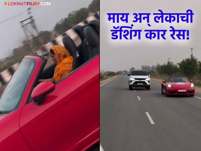 Viral Video: Mother in Porsche and son in Fortuner, crazy race on the road! You will be amazed after watching the video | Viral Video : पोर्शमध्ये आई तर फॉर्च्युनरमध्ये मुलगा, रस्त्यावर लागली भन्नाट रेस! व्हिडीओ बघून व्हाल थक्क Viral Video: Mother in Porsche and son in Fortuner, crazy race on the road! You will be amazed after watching the video | Viral Video : पोर्शमध्ये आई तर फॉर्च्युनरमध्ये मुलगा, रस्त्यावर लागली भन्नाट रेस! व्हिडीओ बघून व्हाल थक्क