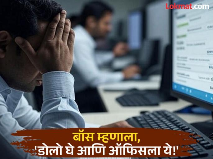 VIRAL: 'Sir, my head hurts...', Manager won't give leave even though employee is sick! See what the angry young man did | VIRAL : 'सर डोकं दुखतंय...', कर्मचारी आजारी तरीही मॅनेजर सुट्टी देईना! संतापलेल्या तरुणानं काय केलं बघाच  