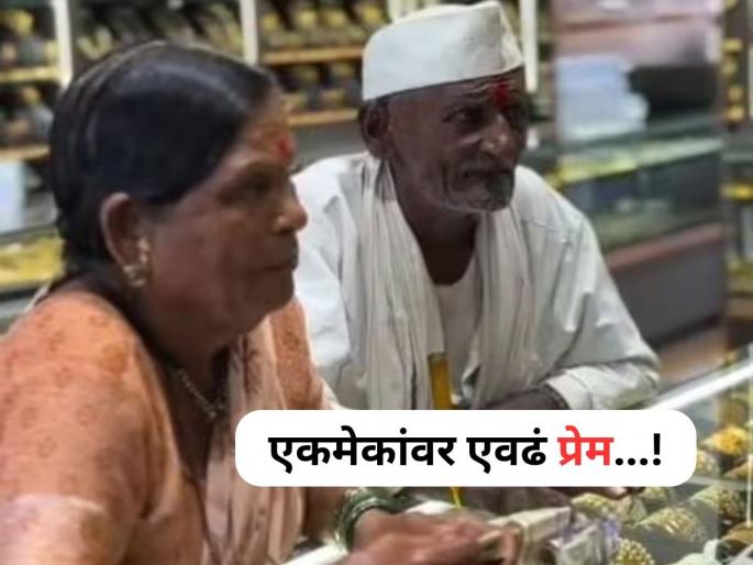 Chhatrapati Sambhajinagar: 93-Year-Old’s Love and Jeweller’s Kindness Win Hearts Online | Viral Love Story: सोन्याची नव्हे, प्रेमाची पोत; आजी- आजोबांची हृदयाला भिडणारी लव्ह स्टोरी!