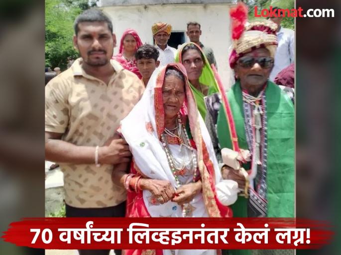 95-year-old grandfather, lived in a live-in relationship for 70 years, now wants to get married | ९५ वर्षांचे आजोबा, ७० वर्ष राहत होते लिव्हइनमध्ये, आता झाली लग्न करायची इच्छा अन्...  