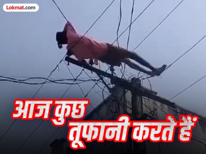 A drunk man climbed an Electric Pole in Andhra Pradesh video goes viral | दारू प्यायला अन् विद्युत तारांवर जाऊन झोपला; बघणाऱ्यांना फुटला घाम; पहा व्हिडीओ व्हायरल A drunk man climbed an Electric Pole in Andhra Pradesh video goes viral | दारू प्यायला अन् विद्युत तारांवर जाऊन झोपला; बघणाऱ्यांना फुटला घाम; पहा व्हिडीओ व्हायरल