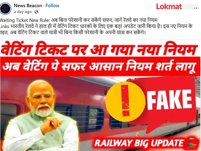 Fact Check: Penalty for traveling on a waiting ticket; will Change the rule of waiting ticket is going viral is false | Fact Check: वेटिंग तिकिटावर प्रवास केल्यास दंड भरावा लागेल; व्हायरल होणारा 'तो' दावा खोटा Fact Check: Penalty for traveling on a waiting ticket; will Change the rule of waiting ticket is going viral is false | Fact Check: वेटिंग तिकिटावर प्रवास केल्यास दंड भरावा लागेल; व्हायरल होणारा 'तो' दावा खोटा