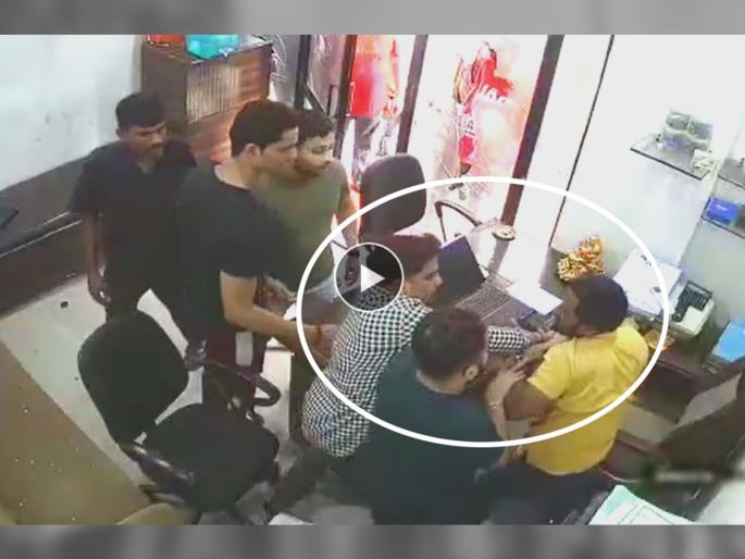 A case has been registered against four persons after the estate agent was beaten up by entering the office, after the video went viral | इस्टेट एजंटला कार्यालयात घुसून मारहाण, चार जणांविरोधात गुन्हा दाखल A case has been registered against four persons after the estate agent was beaten up by entering the office, after the video went viral | इस्टेट एजंटला कार्यालयात घुसून मारहाण, चार जणांविरोधात गुन्हा दाखल