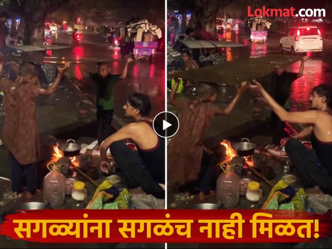 Video: Dad's cooking in heavy rain, little kids hold a 'like this' roof over their heads, it will bring tears to your eyes! | Video : भर पावसात बाबांचा स्वयंपाक, चिमुकल्यांनी डोक्यावर धरलं 'असं' छत, पाहून डोळ्यांत येईल पाणी! 