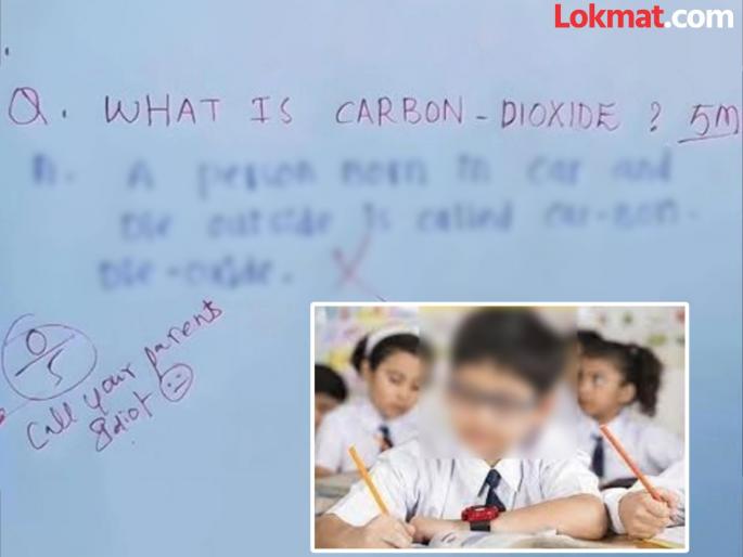 What is carbon dioxide? You won't be able to help but laugh after reading the student's answer. | कार्बन डायऑक्साईड म्हणजे काय? विद्यार्थ्याचे उत्तर वाचून तुम्हालाही आवरता येणार नाही हसू What is carbon dioxide? You won't be able to help but laugh after reading the student's answer. | कार्बन डायऑक्साईड म्हणजे काय? विद्यार्थ्याचे उत्तर वाचून तुम्हालाही आवरता येणार नाही हसू