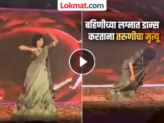 Video: The young woman died after suffering a heart attack while dancing at her sister's wedding | Video: बहिणीच्या लग्नात करत होती डान्स, हार्ट अटॅक आला अन् तरुणीचा गेला जीव Video: The young woman died after suffering a heart attack while dancing at her sister's wedding | Video: बहिणीच्या लग्नात करत होती डान्स, हार्ट अटॅक आला अन् तरुणीचा गेला जीव
