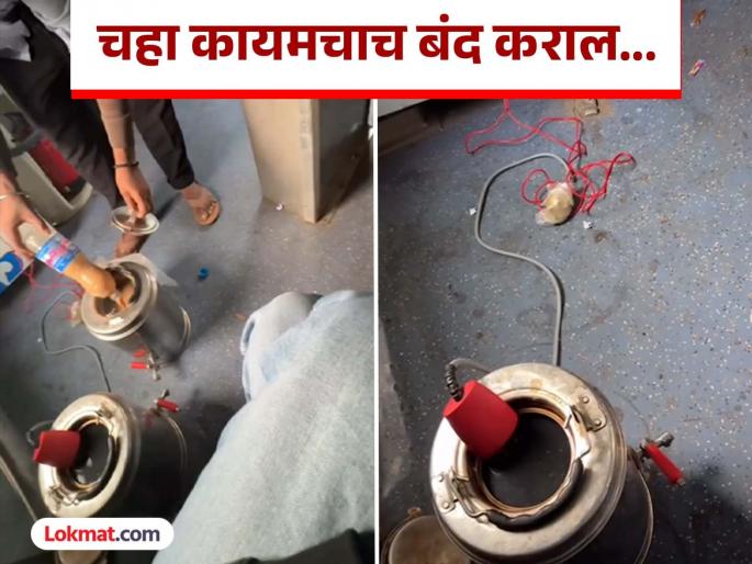 Oh my God! Drinking tea on the train? Watch this video, you will never drink tea again | बापरे! ट्रेनमध्ये चहा पिताय? हा व्हिडीओ बघा, पुढच्यावेळी विचार कराल...