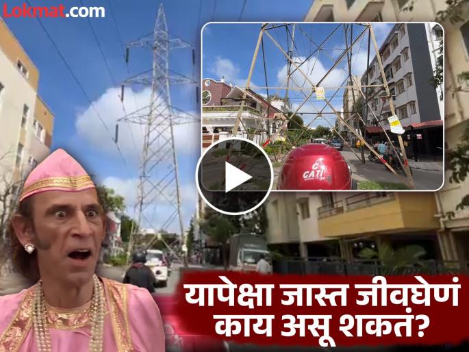 Viral Video: Wow what craftsmanship; Road through electricity poles, video from Bengaluru goes viral, have you seen it? | Viral Video: वा क्या कारीगरी है; विजेच्या खांबातून रस्ता, बंगळुरूतील व्हिडीओ व्हायरल, तुम्ही बघितला का? Viral Video: Wow what craftsmanship; Road through electricity poles, video from Bengaluru goes viral, have you seen it? | Viral Video: वा क्या कारीगरी है; विजेच्या खांबातून रस्ता, बंगळुरूतील व्हिडीओ व्हायरल, तुम्ही बघितला का?