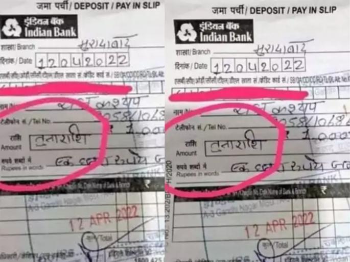 viral account holder went to bank to deposit money wrote tula rashi in place of amount | बापरे! पैसै जमा करण्यासाठी बँकेत गेला, स्लिपवर असं काही लिहिलं की बँकेतले अधिकारी चक्रावले viral account holder went to bank to deposit money wrote tula rashi in place of amount | बापरे! पैसै जमा करण्यासाठी बँकेत गेला, स्लिपवर असं काही लिहिलं की बँकेतले अधिकारी चक्रावले