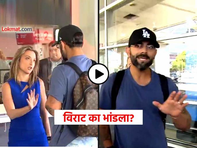 Virat Kohli heated argument exchange of words with Australian female media melbourne airport video viral trending on social media | Video: विराट कोहलीची ऑस्ट्रेलियन महिलेशी बाचाबाची, मेलबर्न एअरपोर्टवर झाला राडा, कारण काय?