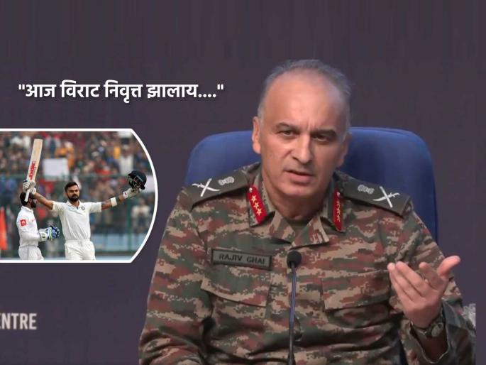 India Pakistan Conflict DGMO Lieutenant General Rajiv Ghai mentioned Virat Kohli Test Retirement says he is big fan | "मीही विराट कोहलीचा खूप मोठा फॅन..." भारतीय सैन्यदलाच्या पत्रकार परिषदेत म्हणाले DGMO !