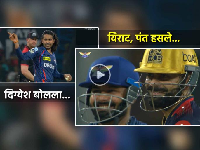 Digvesh Rathi did not bowl Virat Kohli Rishabh Pant smiled video goes viral in IPL 2025 RCB vs LSG | Video: दिग्वेश राठीने भरमैदानात केलं असं काही... विराट कोहली, ऋषभ पंत दोघांनाही हसू अनावर