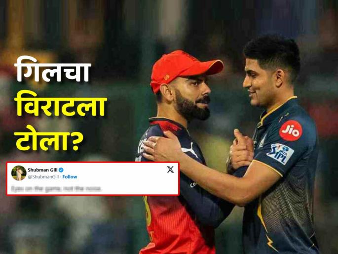 IPL 2025 Shubman Gill taunts Virat Kohli on Twitter Winning Post 7 words message social media | Virat Kohli, IPL 2025: RCB ला हरवल्यावर Shubman Gill ने विराट कोहलीला मारला टोमणा? ७ शब्दांची पोस्ट व्हायरल