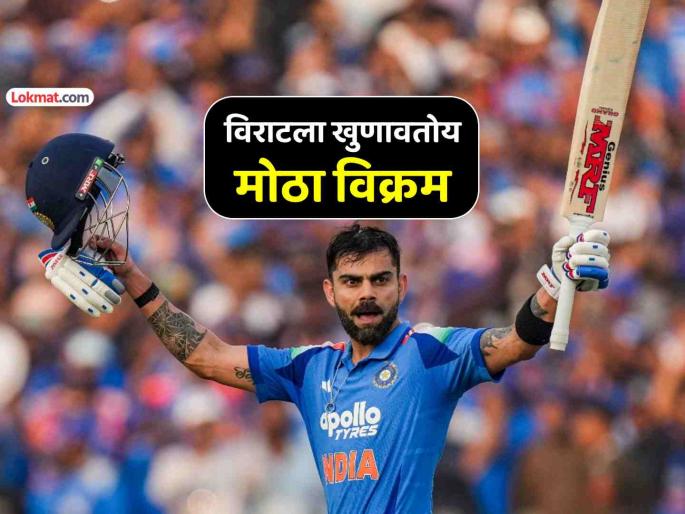 virat kohli have chance score hat trick centuries odi cricket for second time ind vs sa | विराट कोहलीला तब्बल ७ वर्षानी पुन्हा 'ती' कामगिरी करायची संधी, इतिहासाची पुनरावृत्ती होणार?