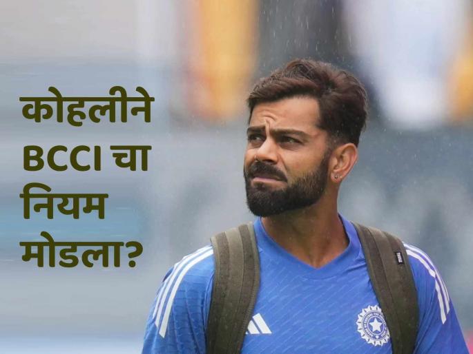 Virat Kohli really broke the BCCI new rule of shooting ads viral photo sparks speculation amid Champions Trophy 2025 IND vs PAK | विराट कोहलीने खरंच मोडला का BCCIचा नियम? व्हायरल झालेल्या Photo मुळे रंगल्या चर्चा
