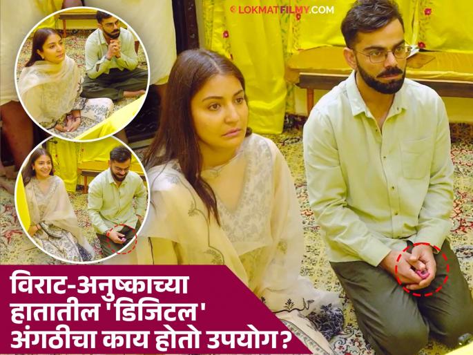 Virat Kohli And Anushka Sharma Digital Tally Electronic Finger Clicker Ring Vrindavan Swami Premanand Maharaj Amid Test Retirement | निवृत्तीनंतर विराट-अनुष्का प्रेमानंद महाराजांच्या चरणी, हातातील गुलाबी अंगठीनं वेधलं सर्वांचं लक्ष! Virat Kohli And Anushka Sharma Digital Tally Electronic Finger Clicker Ring Vrindavan Swami Premanand Maharaj Amid Test Retirement | निवृत्तीनंतर विराट-अनुष्का प्रेमानंद महाराजांच्या चरणी, हातातील गुलाबी अंगठीनं वेधलं सर्वांचं लक्ष!