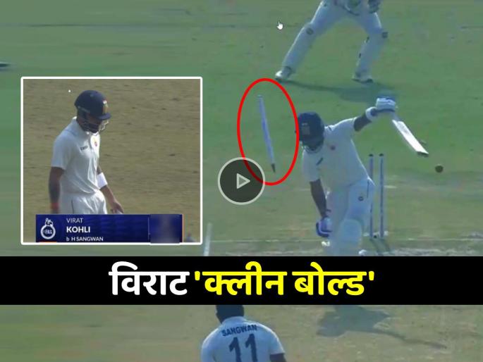 Virat Kohli Ranji comeback turned out to be a flop got clean bowled on 6 runs faced 15 balls Delhi vs Railways | Video : गाजावाजा करत रणजी कमबॅक करणारा विराट कोहली ठरला फ्लॉप; किती धावा केल्या?
