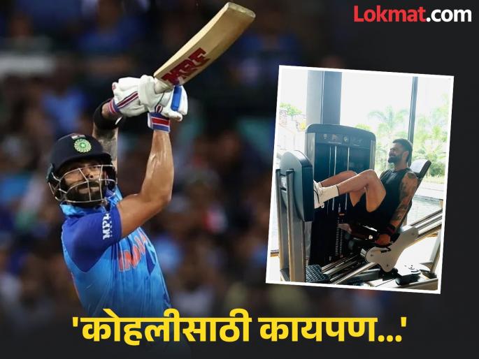 Virat Kohli Fitness Test: What a surprise for Kohli! BCCI conducted his fitness test abroad | Virat Kohli Fitness Test : कोहलीसाठी कायपण! BCCI नं परदेशातच घेतली फिटनेस टेस्ट?
