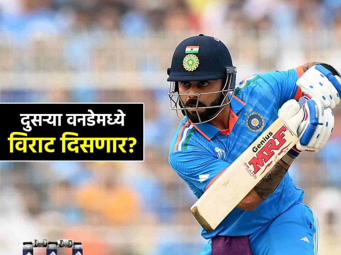 Virat Kohli injury Update Ind vs Eng 2nd ODI India batting coach Sitanshu Kotak | विराट कोहली दुसऱ्या वनडेमध्ये खेळणार का? टीम इंडियाच्या बॅटिंग कोचने दिली महत्त्वाची अपडेट