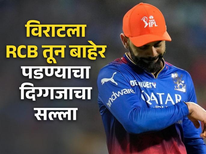 Kevin Pietersen says Virat Kohli should quit RCB and play for Delhi Capitals  | "RCB तून बाहेर पड आणि दिल्लीकडून खेळ मग...", दिग्गजाचा Virat Kohli ला सल्ला!